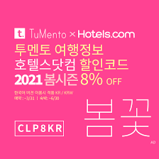 호텔스닷컴 쿠폰을 사용하면 예약 후 변경이 가능하나요?