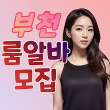 룸알바 미성년자도 할 수 있나요?